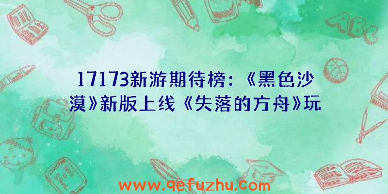 17173新游期待榜：《黑色沙漠》新版上线